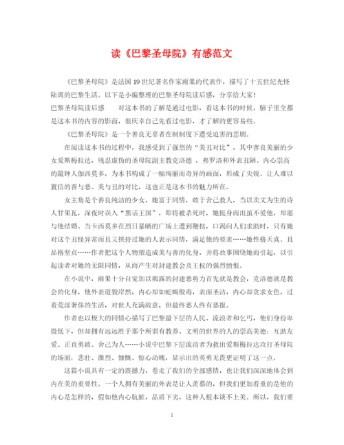 2023年读《巴黎圣母院》有感范文.docx