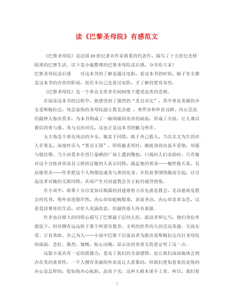 2023年读《巴黎圣母院》有感范文.docx