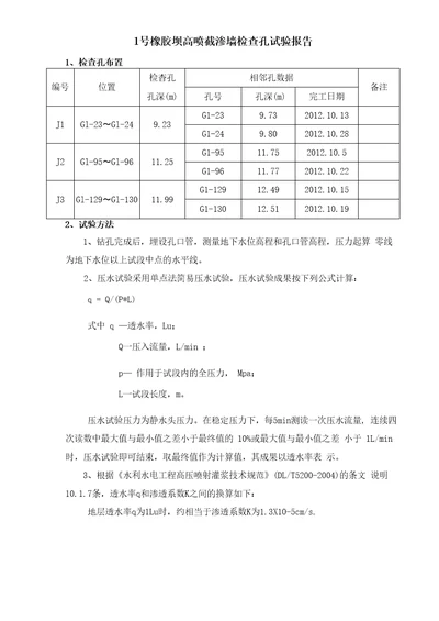 高压喷射灌浆压水试验方法