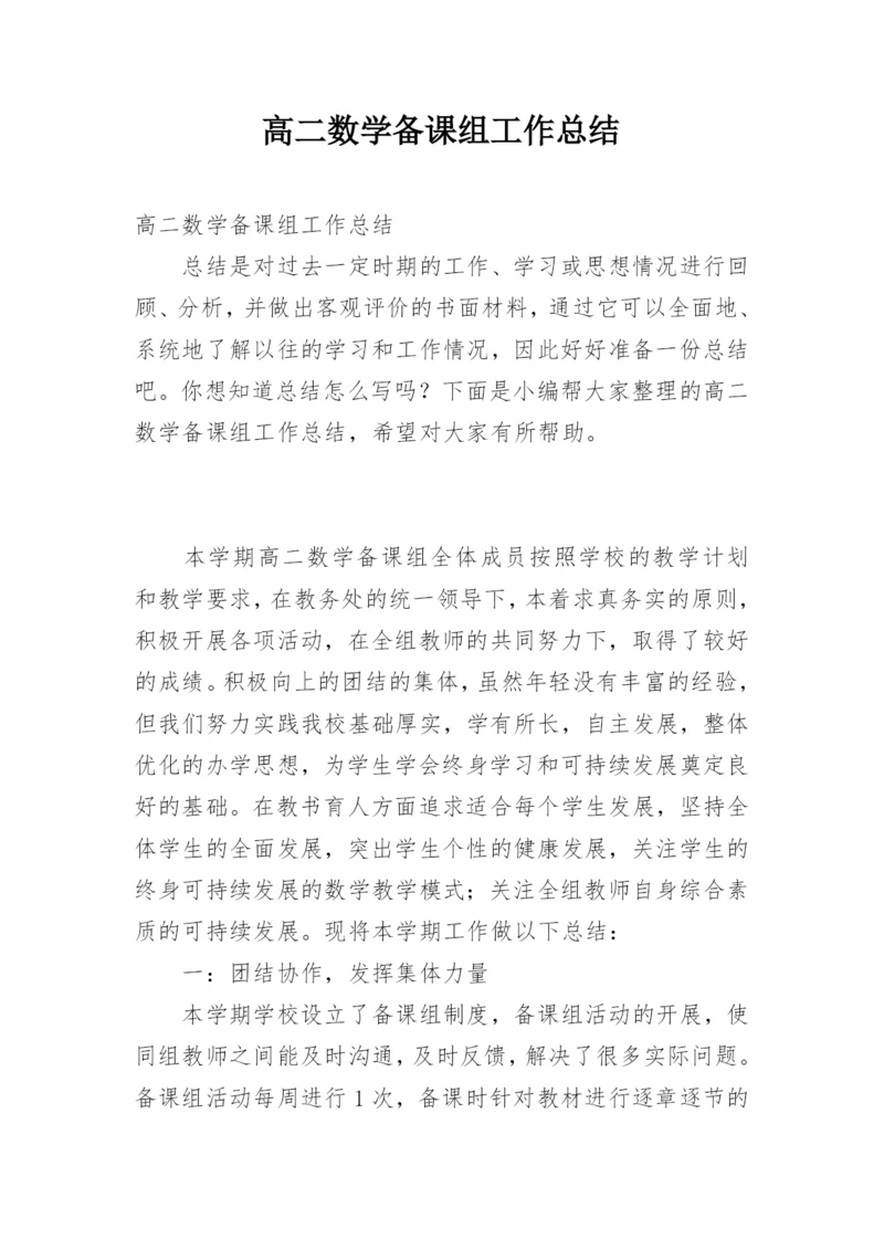 高二数学备课组工作总结.docx