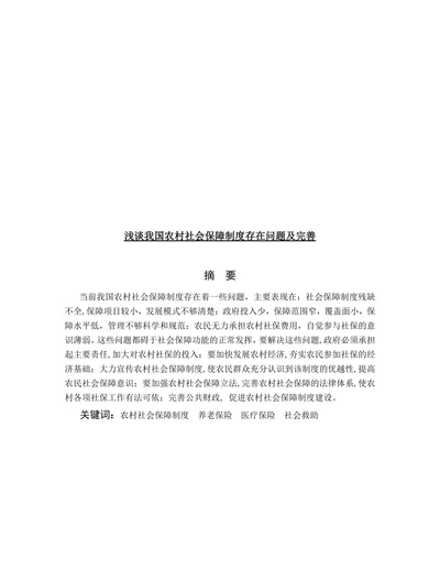 浅谈我国农村社会保障制度存在问题及完善