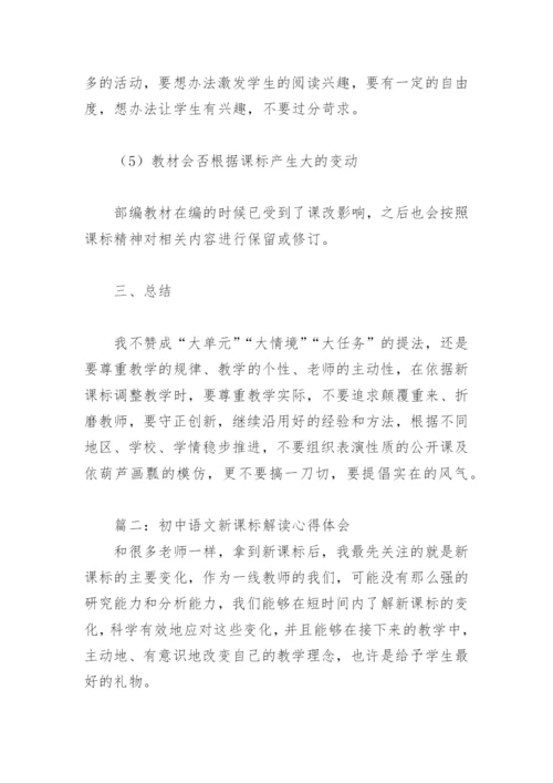 初中语文新课标解读心得体会(精选4篇).docx