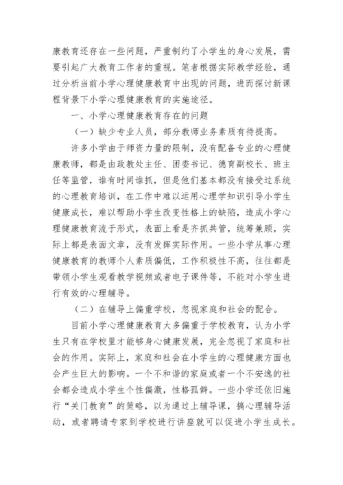 小学心理健康教育论文.docx