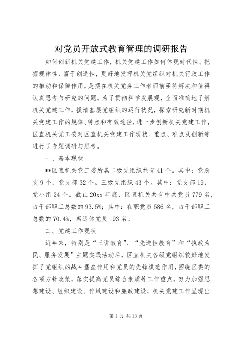 对党员开放式教育管理的调研报告 (2).docx