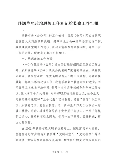 县烟草局政治思想工作和纪检监察工作汇报 (2).docx