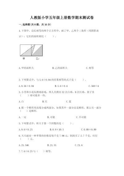 人教版小学五年级上册数学期末测试卷带答案（精练）.docx