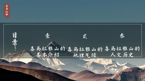 喜马拉雅连绵山脉通用PPT模板