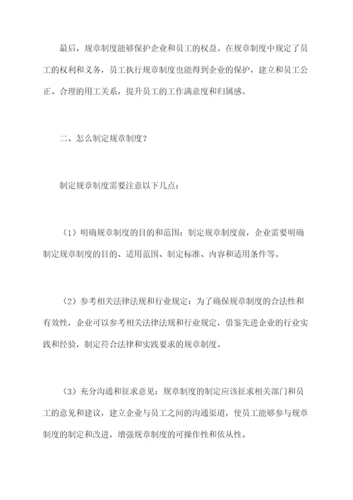 提高员工对规章制度