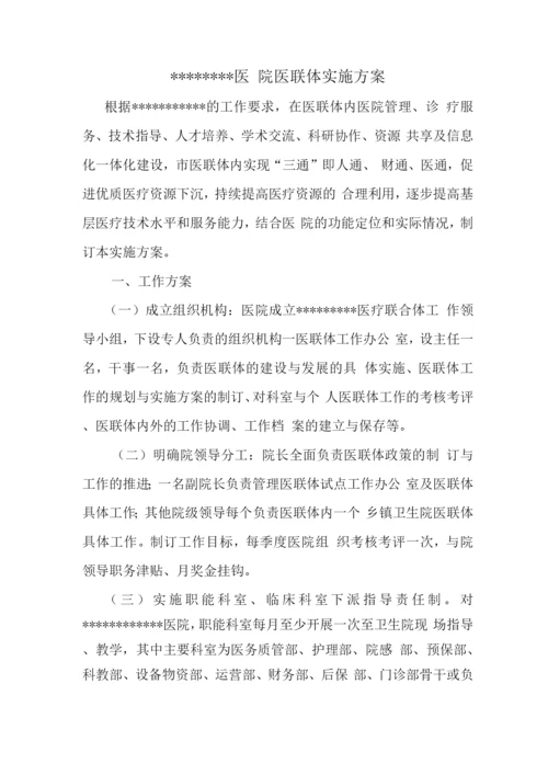 医联体实施方案.docx