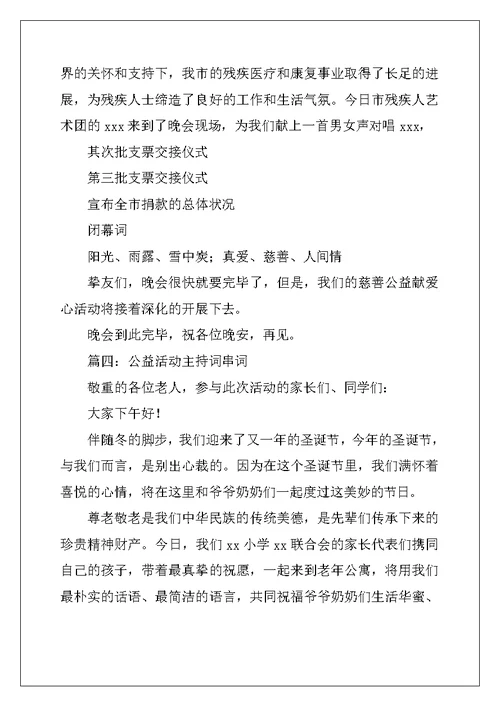 公益活动主持词串词