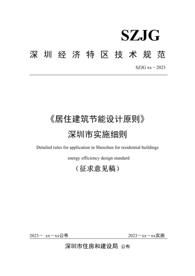 居住建筑节能设计标准深圳市实施细则.docx