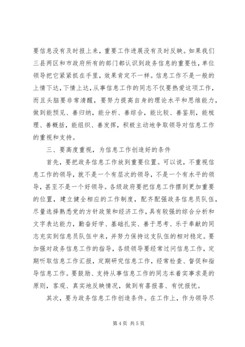 副市长在全市政务信息工作会议上的讲话.docx