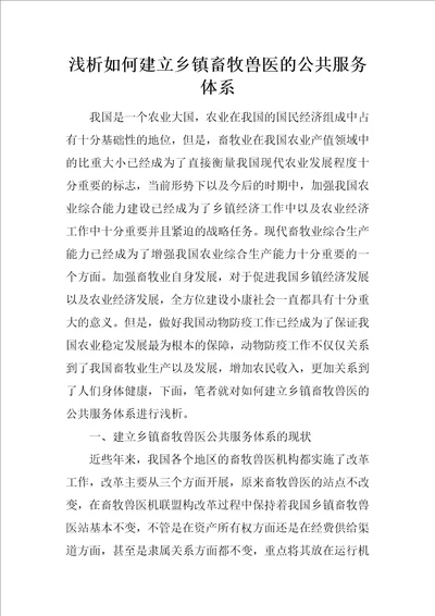 浅析如何建立乡镇畜牧兽医的公共服务体系