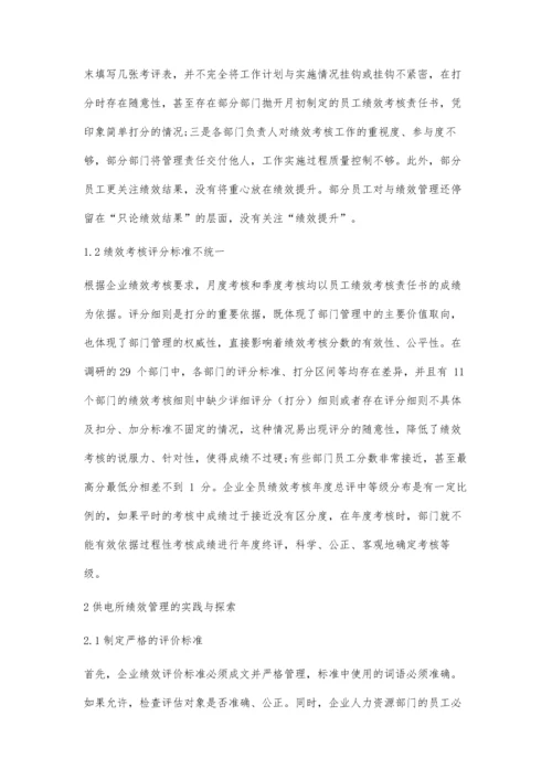 供电所绩效管理的实践与探索.docx