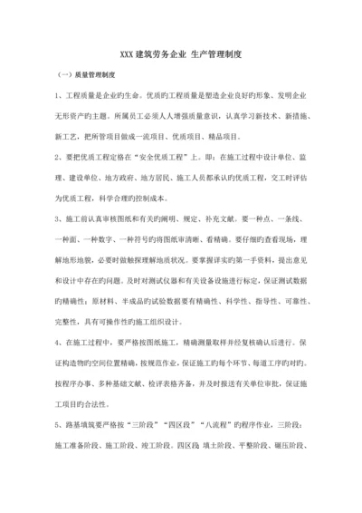 建筑劳务公司生产管理制度.docx