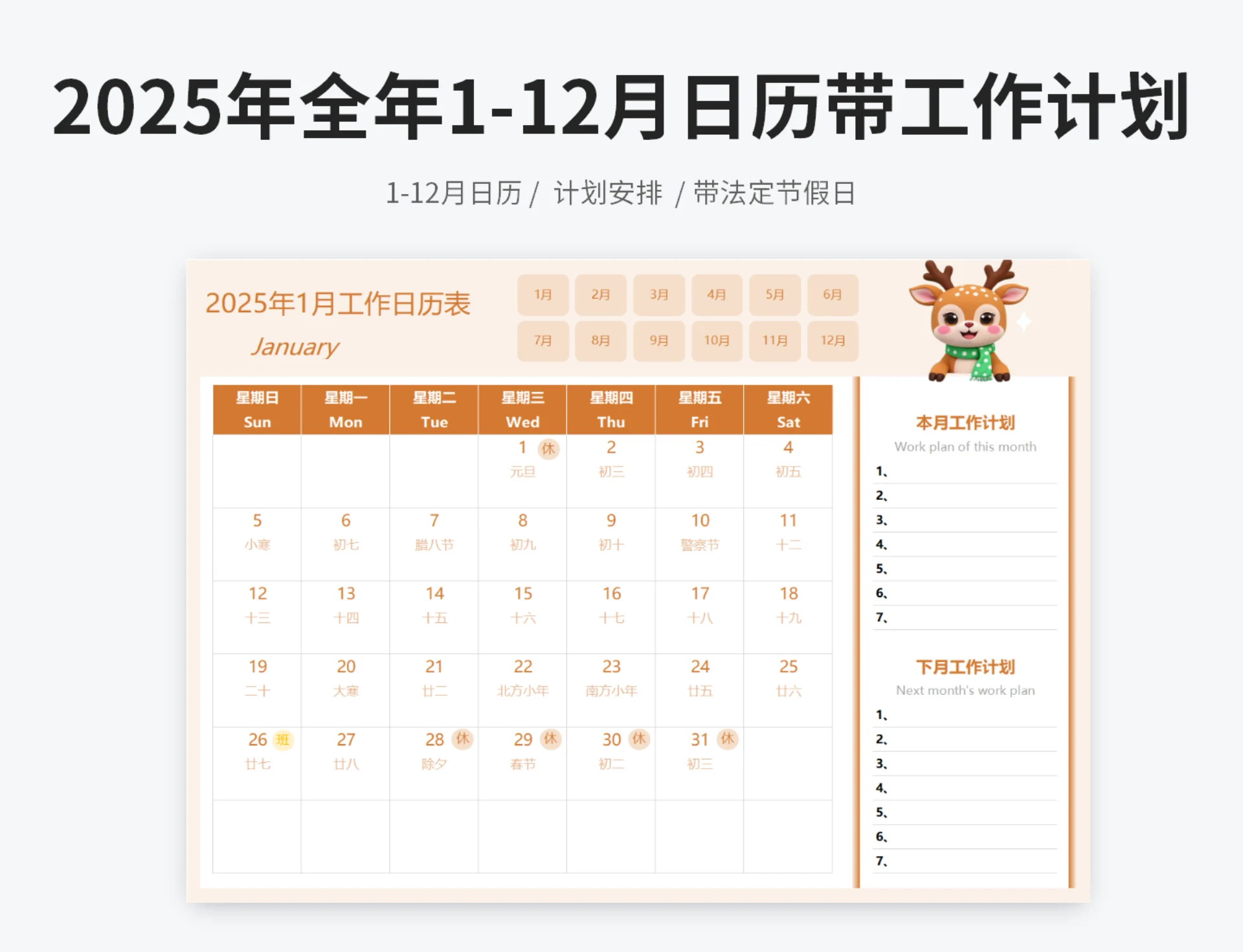 2025年全年日历1-12月日历带工作计划
