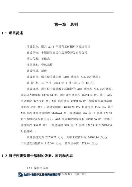 工矿棚户区改造项目可行性研究报告.docx