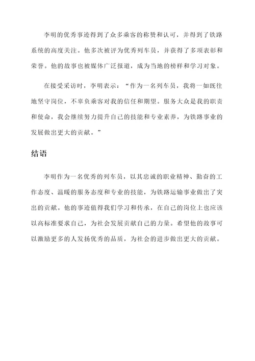列车员员优秀事迹