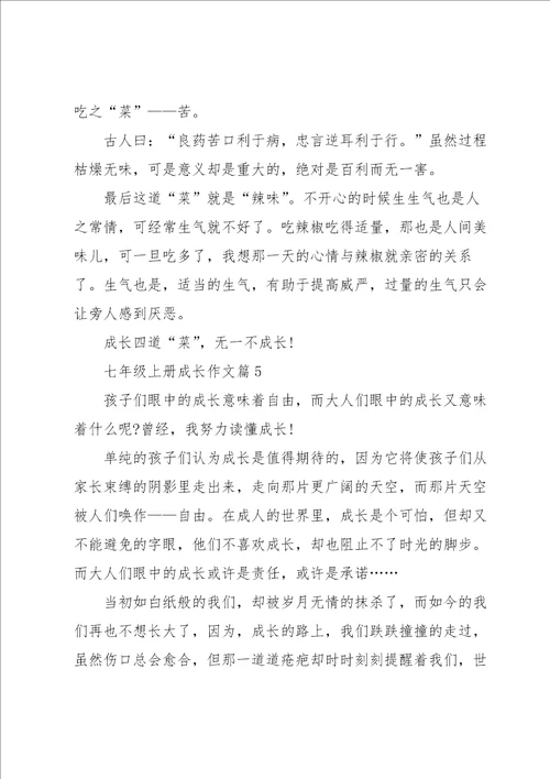 七年级上册成长作文5篇