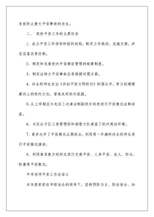 中学教师安全工作总结