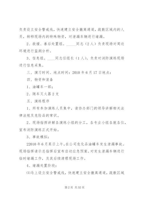 危险品油罐车泄漏演练方案.docx