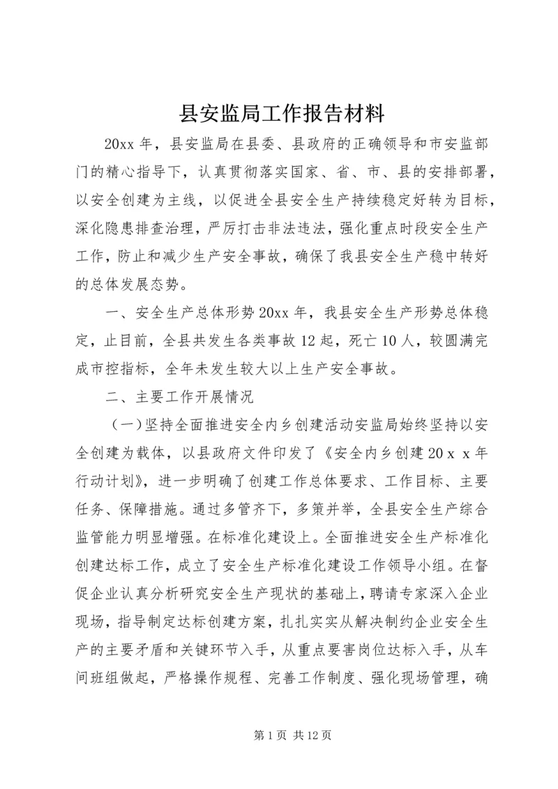 县安监局工作报告材料.docx