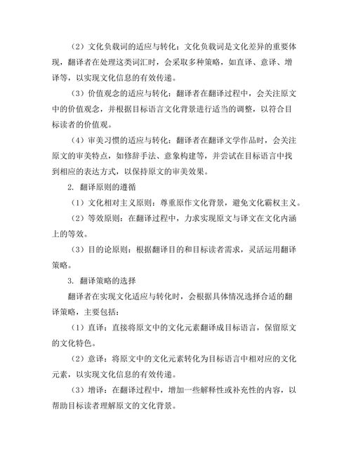 文学翻译中的文化适应与转化