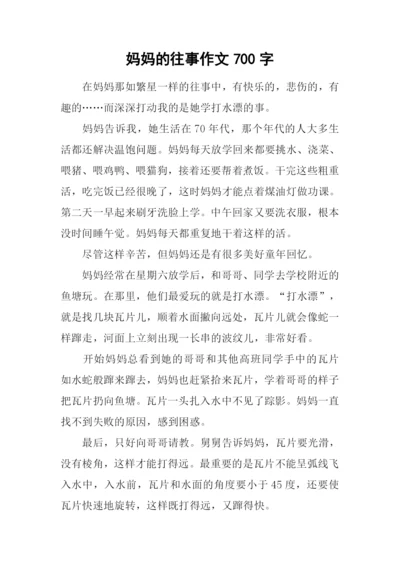 妈妈的往事作文700字.docx