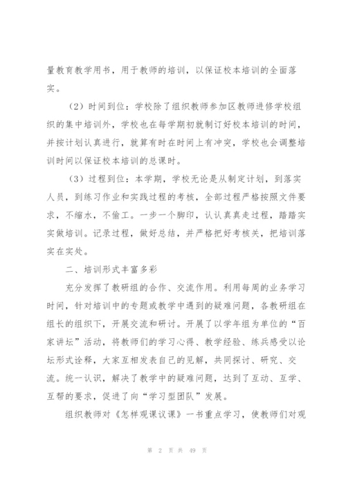 教师校本培训工作总结15篇.docx