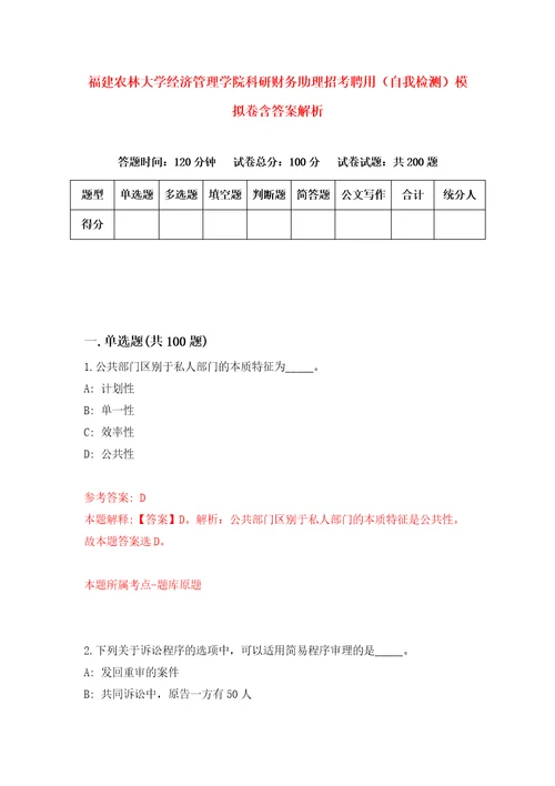 福建农林大学经济管理学院科研财务助理招考聘用自我检测模拟卷含答案解析8