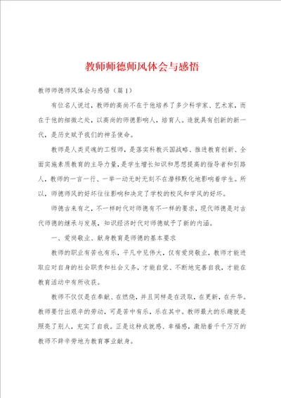 教师师德师风体会与感悟