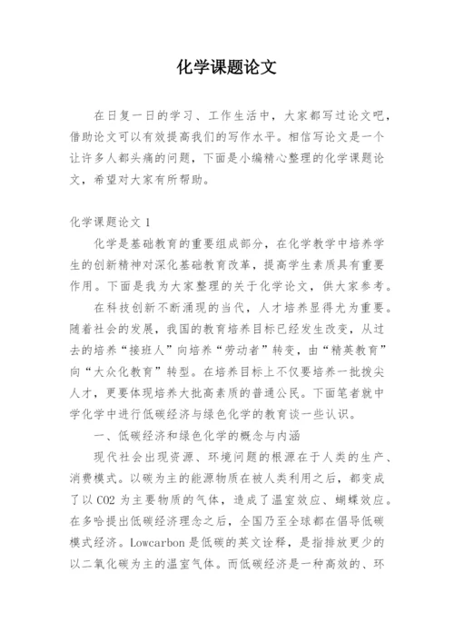 化学课题论文精编.docx