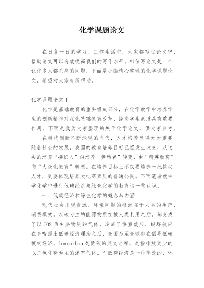 化学课题论文精编.docx