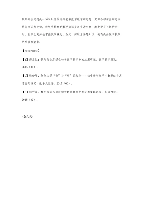 初中数学教学中数形结合思想的应用研究.docx