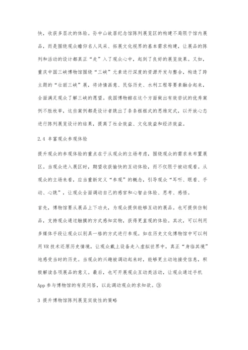 博物馆陈列展览的丰富性与实效性研究分析.docx