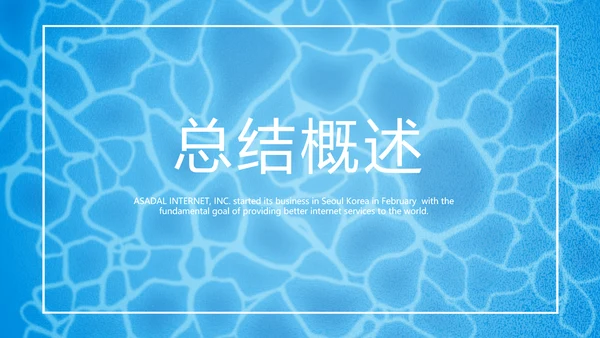夏日风情清凉一夏PPT动态模板