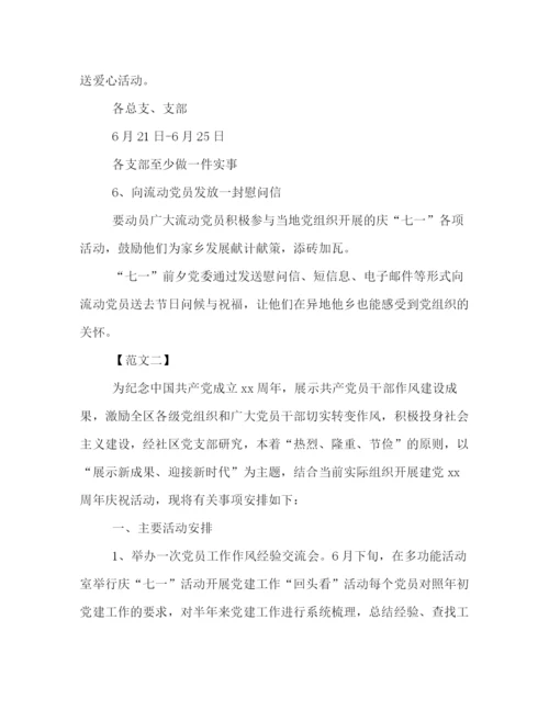 精编之建党95周年庆祝活动策划书格式范文两篇荐读.docx