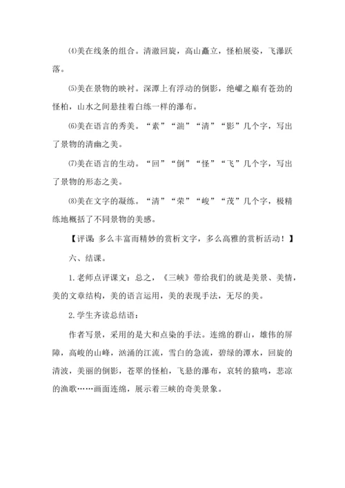 一课四学，美文美教--《三峡》教例欣赏.docx