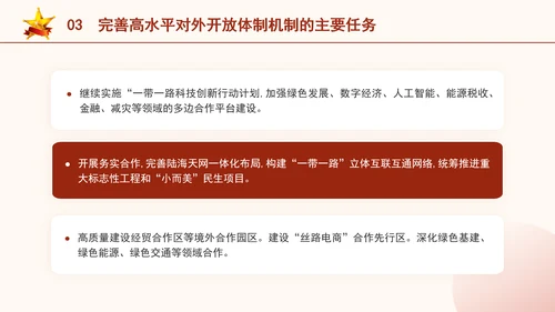 二十届三中全会关于完善高水平对外开放体制机制党课ppt