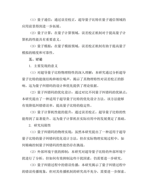 超导量子比特的误差校正机制研究