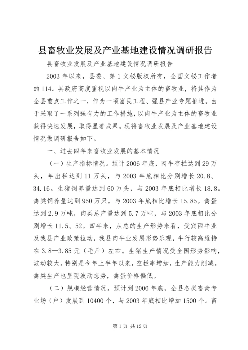 县畜牧业发展及产业基地建设情况调研报告 (2).docx