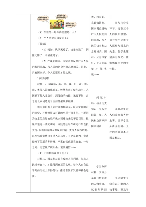 8.1 国家好 大家才好 教案（表格式）人教版八年级道德与法治 上册