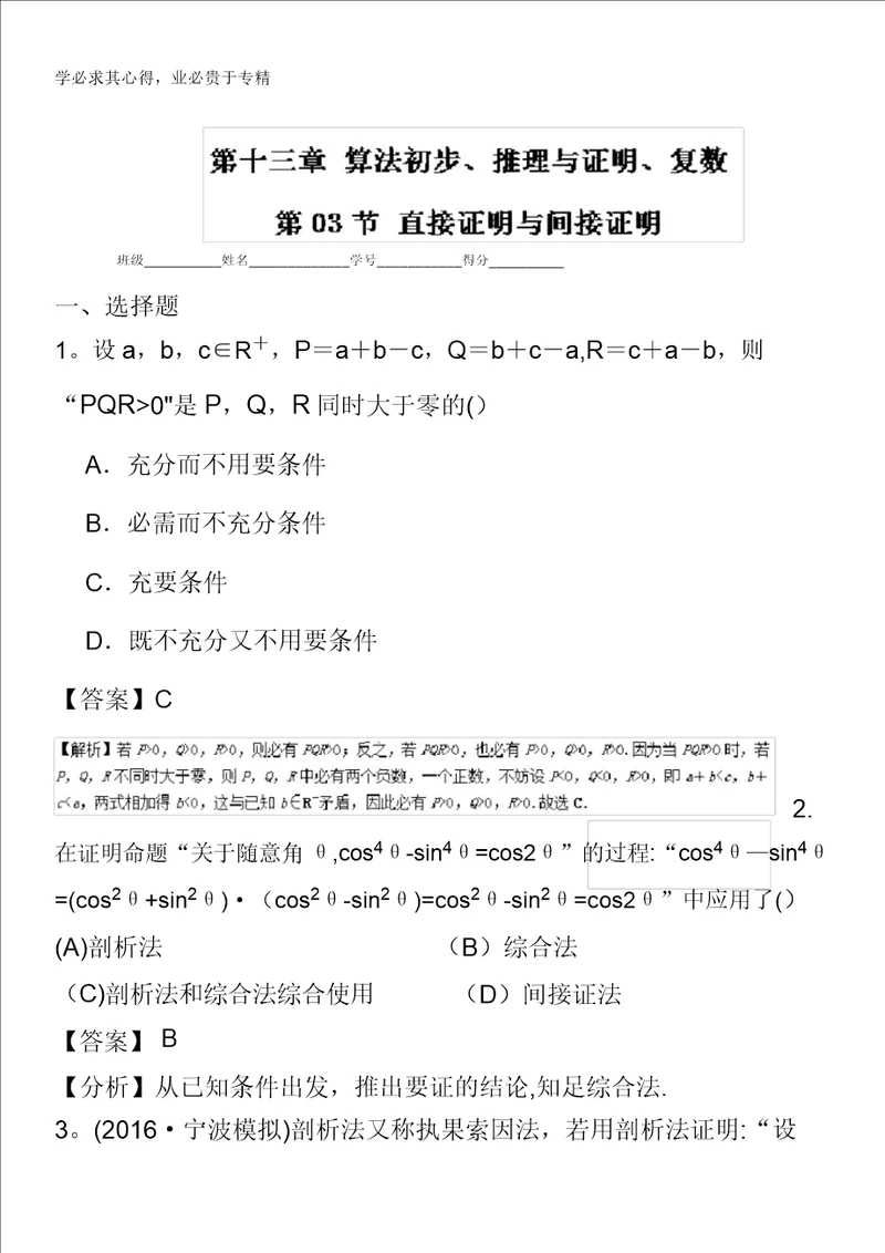 2017年高考数学理一轮复习讲练测专题13.3直接证明与间接证明测含解析