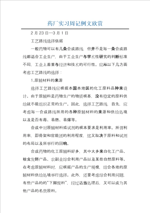 药厂实习周记例文欣赏