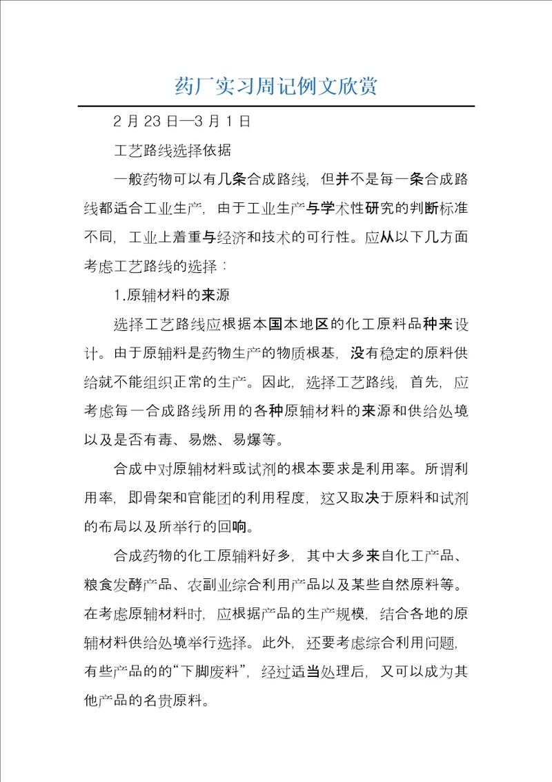 药厂实习周记例文欣赏