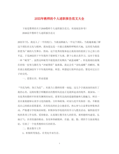 精编教师的个人述职报告范文大全.docx