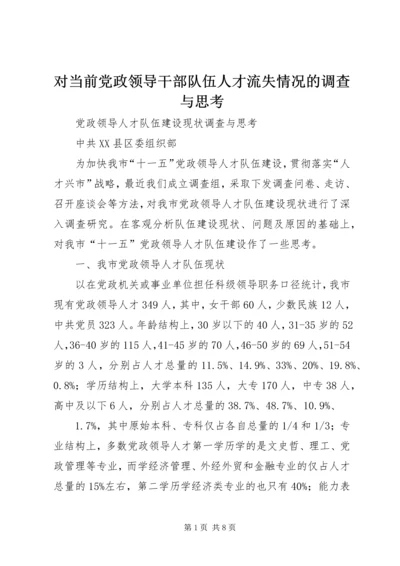 对当前党政领导干部队伍人才流失情况的调查与思考 (3).docx