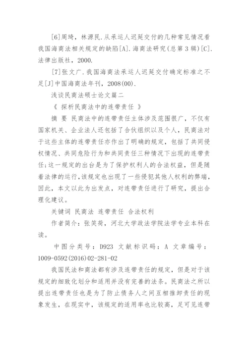 浅谈民商法硕士论文.docx