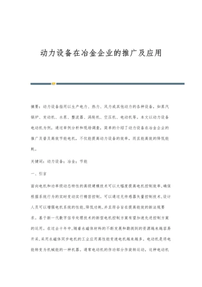 动力设备在冶金企业的推广及应用.docx