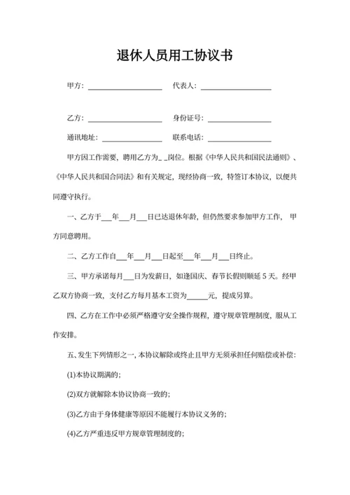 退休人员用工协议书